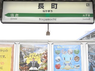 長町駅