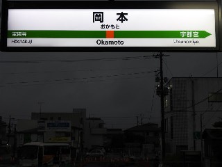 岡本駅