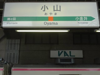 小山駅
