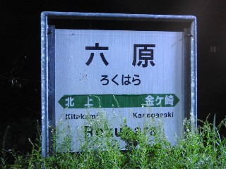 六原駅