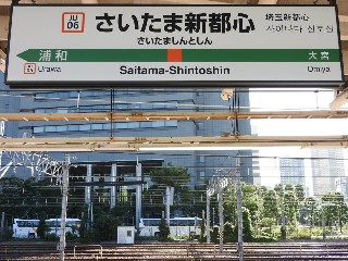 さいたま新都心駅