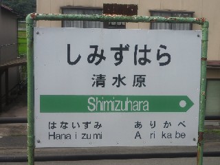 清水原駅