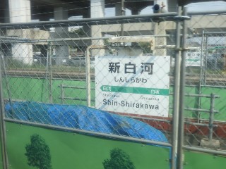 新白河駅
