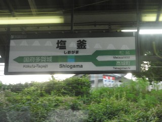 塩釜駅