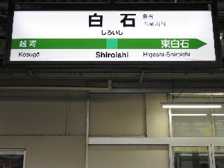 白石駅