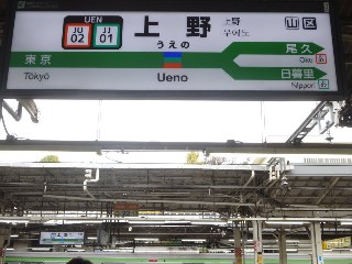 上野駅