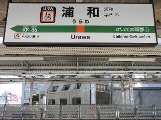 浦和駅