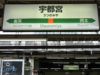 宇都宮駅