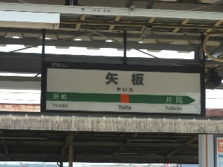 矢板駅