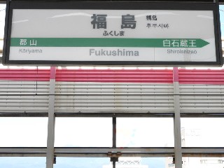 福島駅