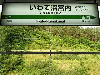 いわて沼宮内駅