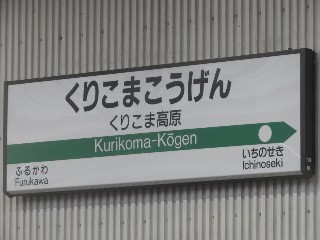 くりこま高原駅