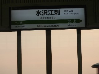 水沢江刺駅