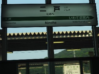 二戸駅