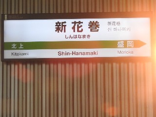 新花巻駅