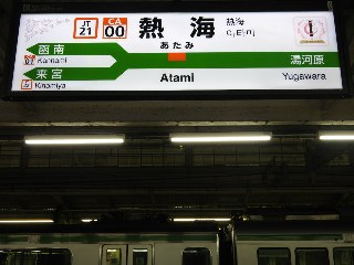 熱海駅