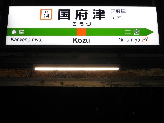 国府津駅