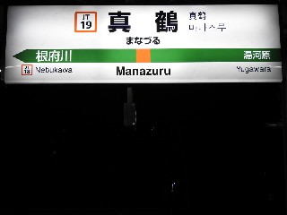 真鶴駅