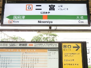 二宮駅