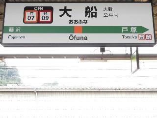 大船駅