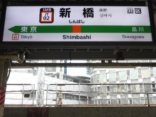 新橋駅