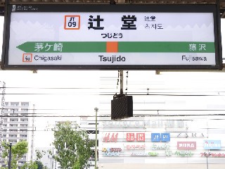 辻堂駅