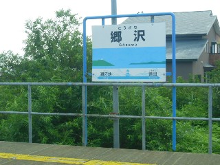 郷沢駅