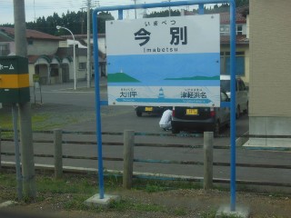 今別駅
