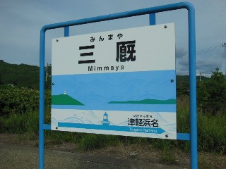 三厩駅