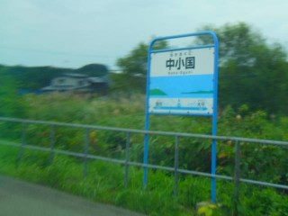 中小国駅