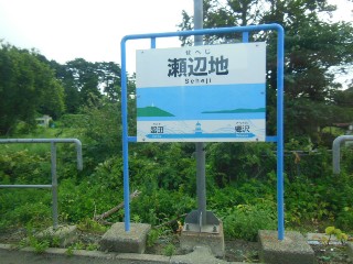瀬辺地駅