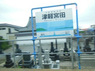 津軽宮田駅