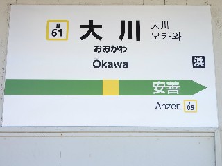 大川駅