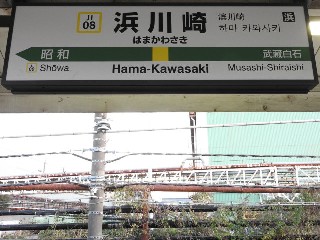浜川崎駅