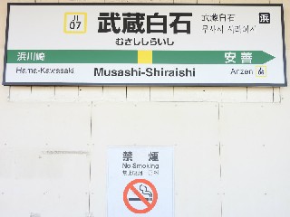 武蔵白石駅
