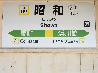 昭和駅