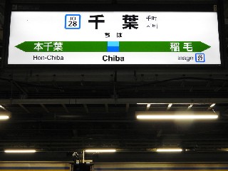 千葉駅