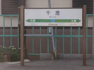 千倉駅