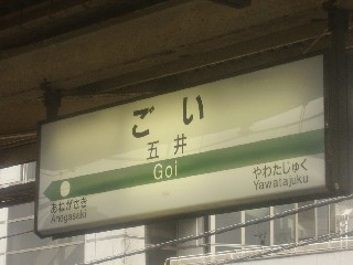 五井駅