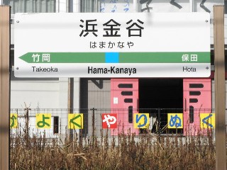 浜金谷駅