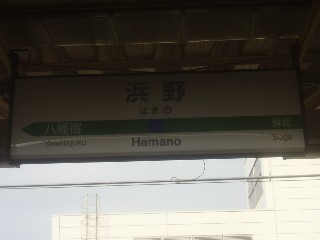 浜野駅