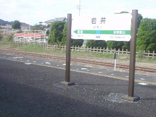 岩井駅