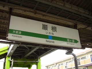 巖根駅