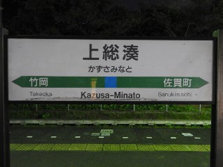 上総湊駅