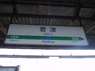 君津駅