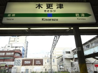 木更津駅