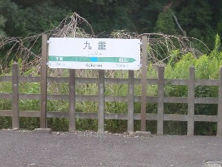 九重駅