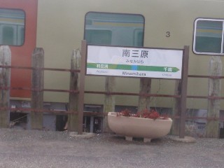 南三原駅