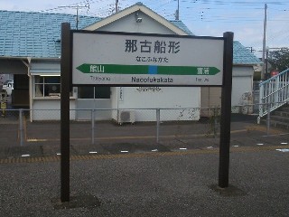 那古船形駅
