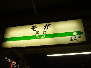 蘇我駅